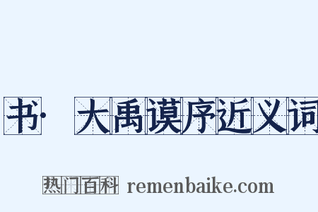 书·大禹谟序近义词是什么意思的图片